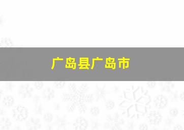 广岛县广岛市