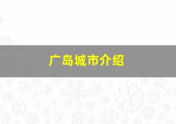 广岛城市介绍