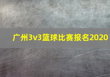 广州3v3篮球比赛报名2020