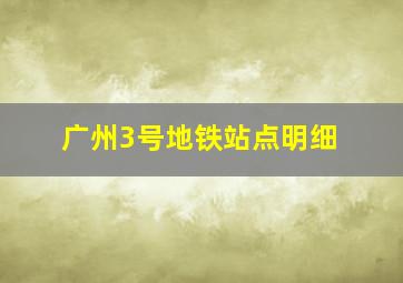 广州3号地铁站点明细