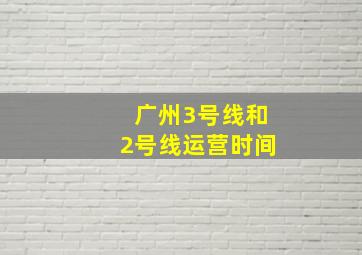 广州3号线和2号线运营时间