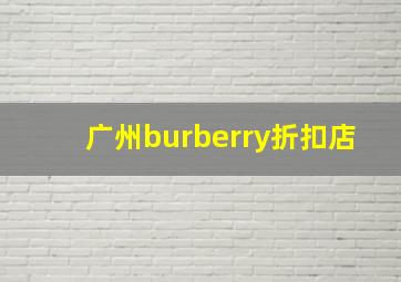 广州burberry折扣店