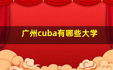 广州cuba有哪些大学