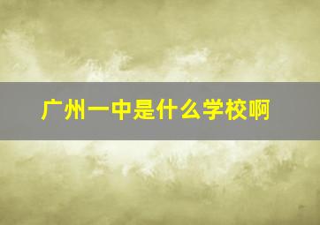 广州一中是什么学校啊