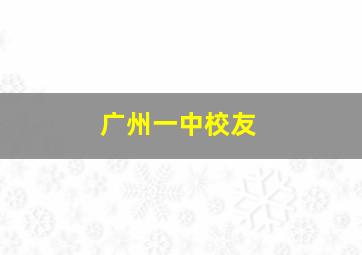 广州一中校友