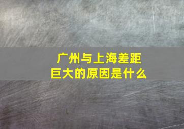 广州与上海差距巨大的原因是什么