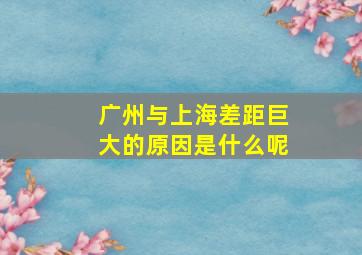 广州与上海差距巨大的原因是什么呢