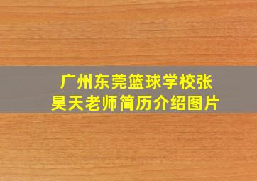 广州东莞篮球学校张昊天老师简历介绍图片