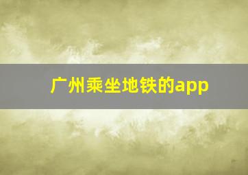 广州乘坐地铁的app