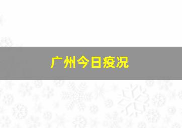 广州今日疫况