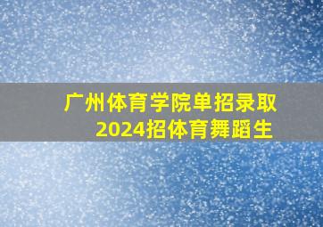 广州体育学院单招录取2024招体育舞蹈生