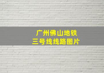 广州佛山地铁三号线线路图片