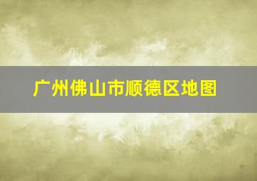 广州佛山市顺德区地图