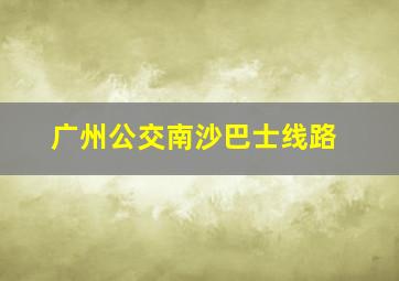 广州公交南沙巴士线路