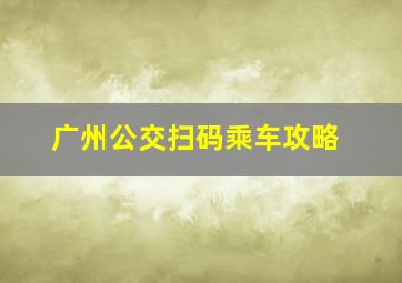 广州公交扫码乘车攻略