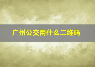 广州公交用什么二维码