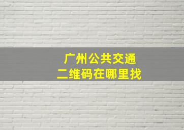 广州公共交通二维码在哪里找