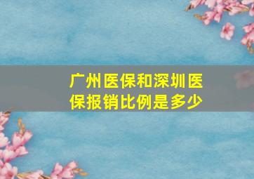 广州医保和深圳医保报销比例是多少