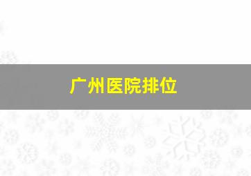 广州医院排位