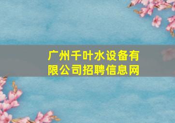 广州千叶水设备有限公司招聘信息网