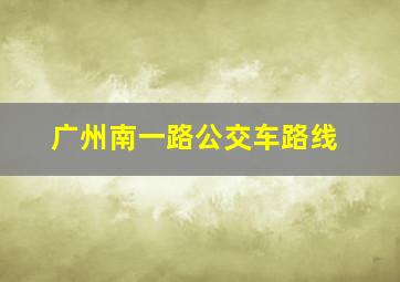 广州南一路公交车路线