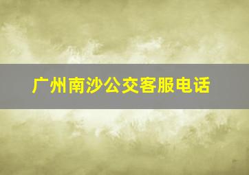 广州南沙公交客服电话