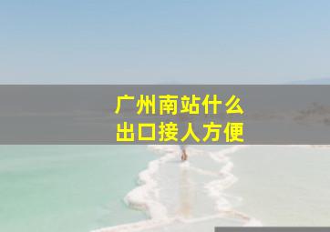 广州南站什么出口接人方便