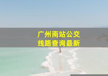 广州南站公交线路查询最新