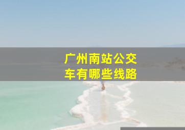 广州南站公交车有哪些线路