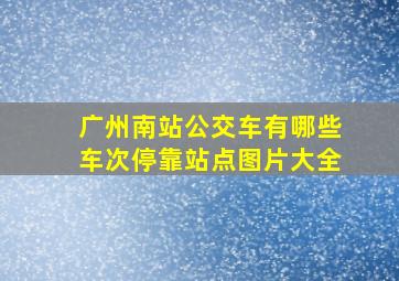 广州南站公交车有哪些车次停靠站点图片大全