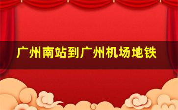 广州南站到广州机场地铁