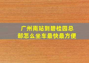 广州南站到碧桂园总部怎么坐车最快最方便