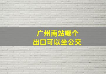 广州南站哪个出口可以坐公交