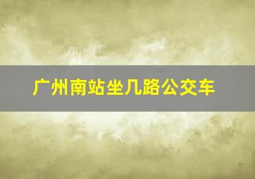 广州南站坐几路公交车