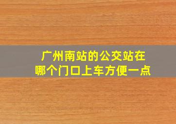 广州南站的公交站在哪个门口上车方便一点