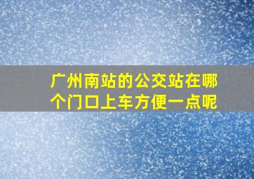 广州南站的公交站在哪个门口上车方便一点呢