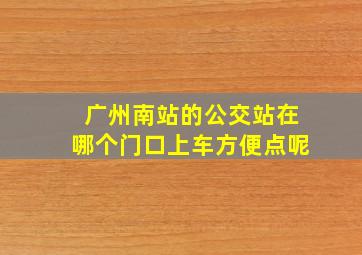 广州南站的公交站在哪个门口上车方便点呢