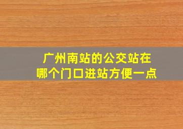 广州南站的公交站在哪个门口进站方便一点