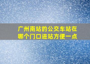 广州南站的公交车站在哪个门口进站方便一点