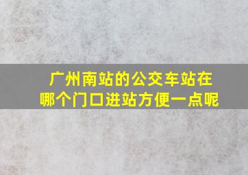 广州南站的公交车站在哪个门口进站方便一点呢