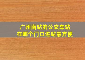 广州南站的公交车站在哪个门口进站最方便