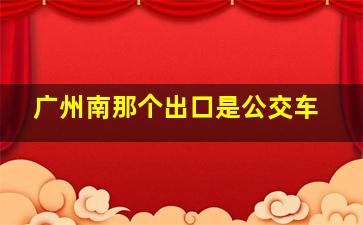 广州南那个出口是公交车