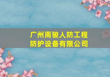 广州南骏人防工程防护设备有限公司