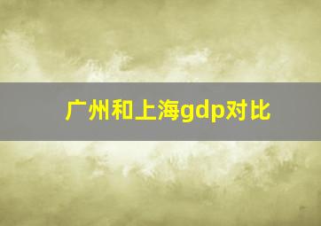 广州和上海gdp对比