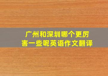 广州和深圳哪个更厉害一些呢英语作文翻译