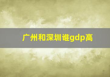 广州和深圳谁gdp高