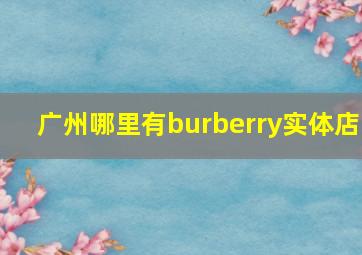 广州哪里有burberry实体店