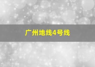 广州地线4号线