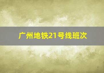 广州地铁21号线班次