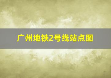 广州地铁2号线站点图